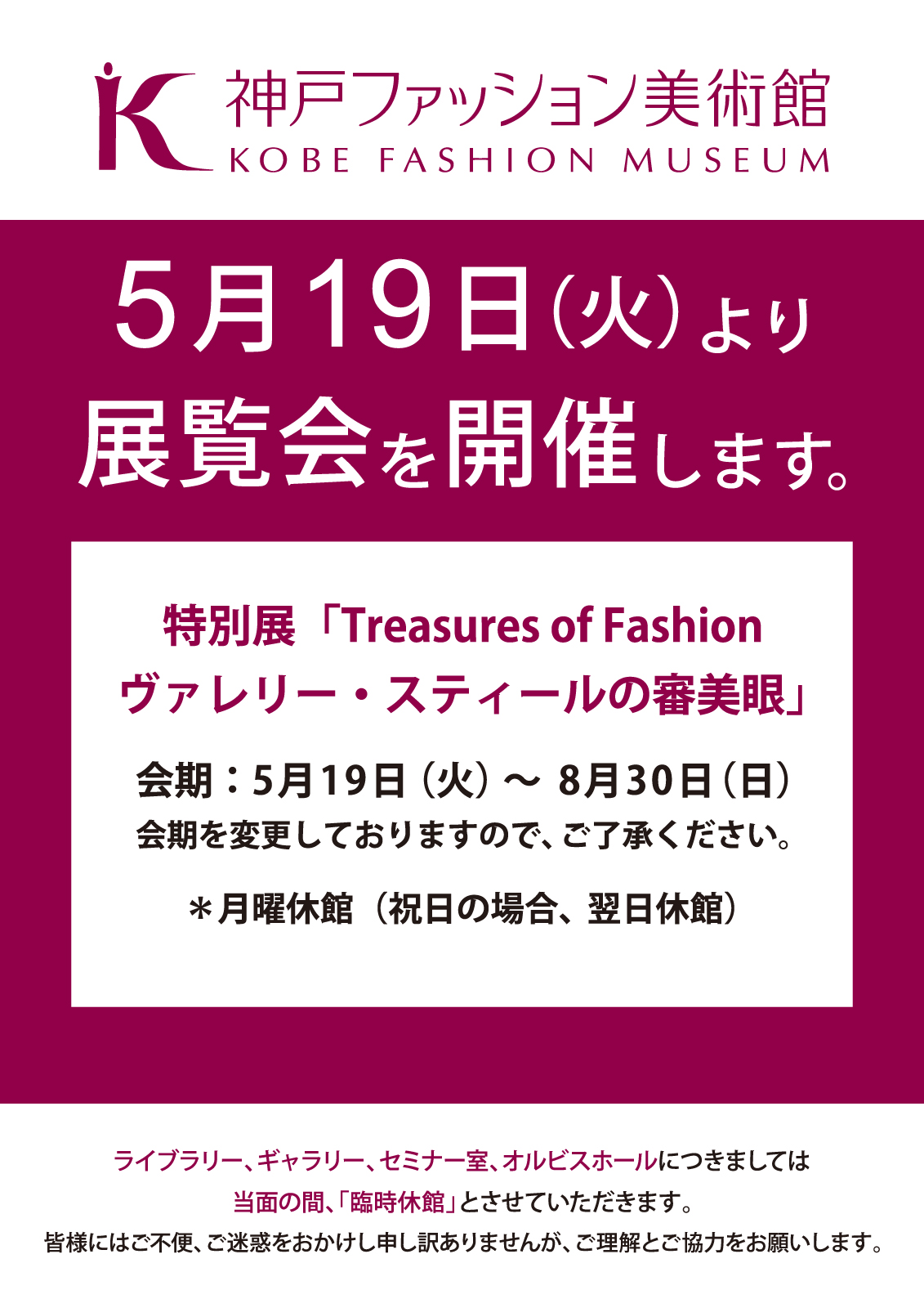 5/19（火）から、特別展「Treasures of Fashion　ヴァレリー・スティールの審美眼」を開催しております(5/28更新）